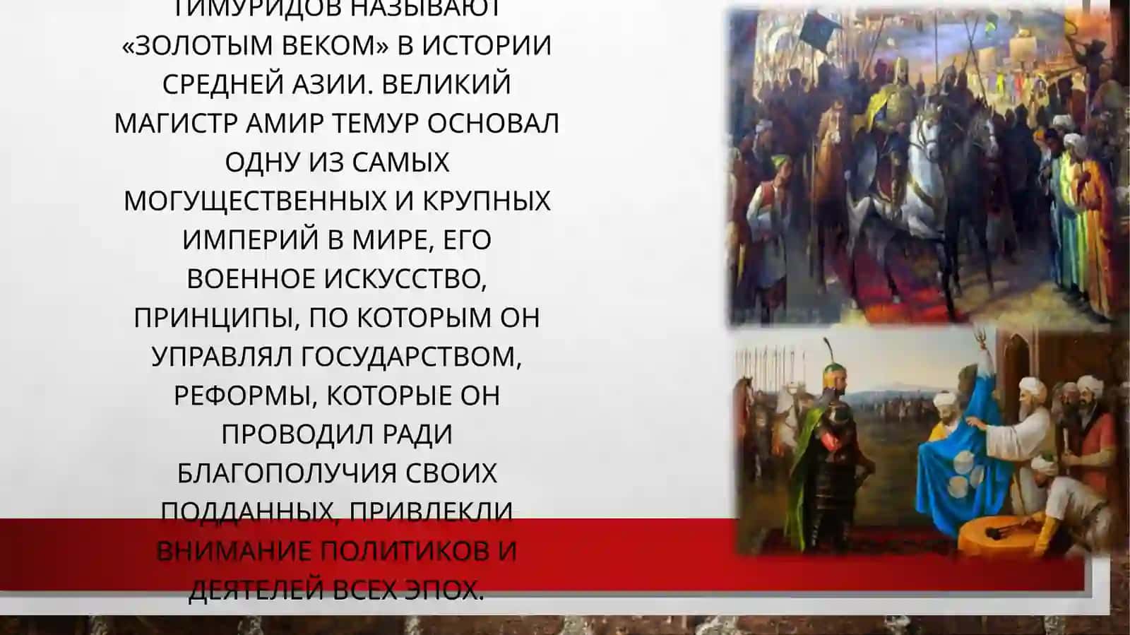 Экономические идеи и экономическая политика в период Амира Темура и Тимуридов 3