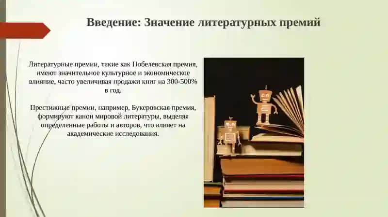 Литературные награды и их влияние на мировой процесс 3