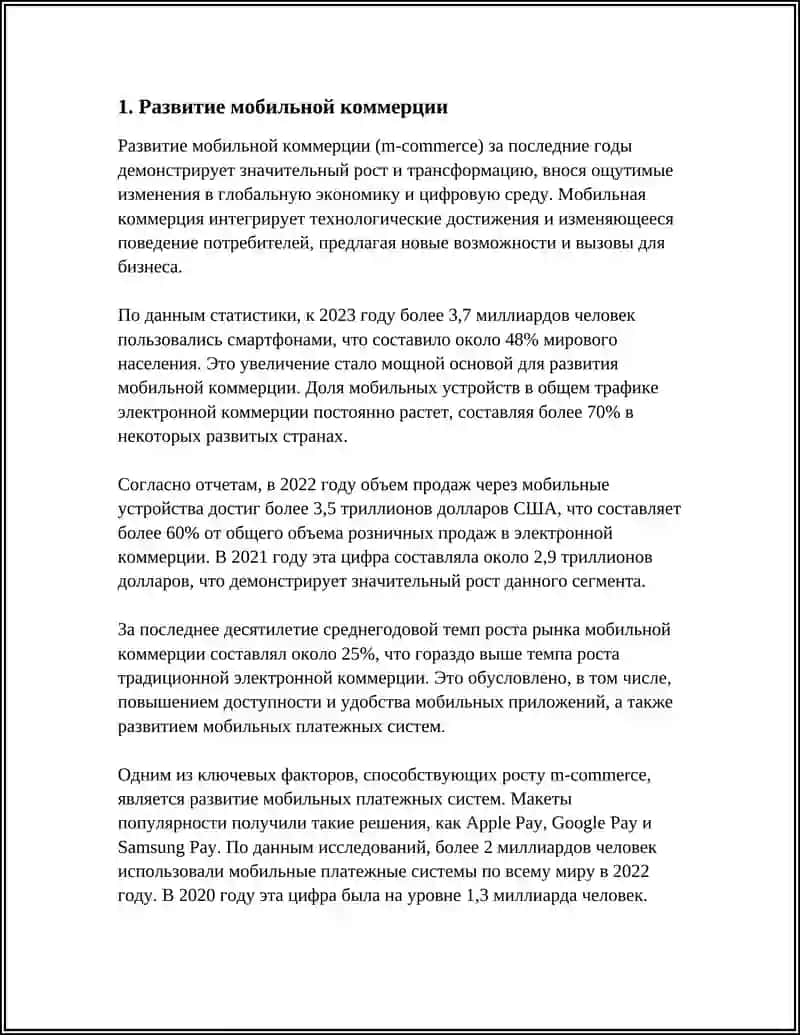 Развитие мобильной коммерции 3
