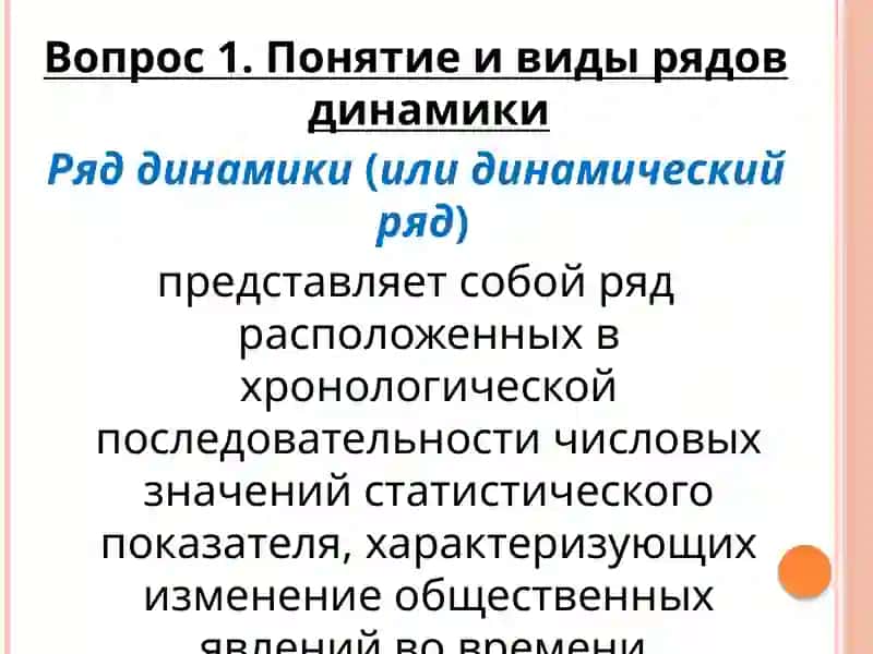 Виды и методы анализа рядов динамики 3