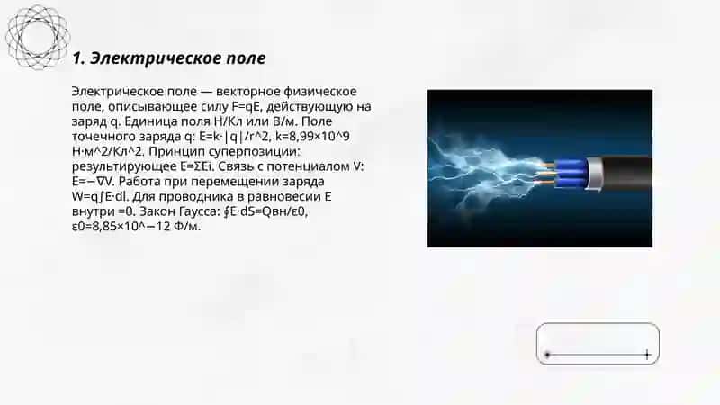 Электричество 3