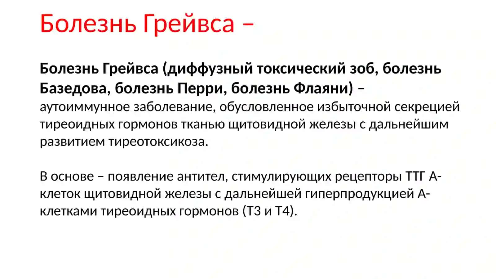 БолезньГрейвса 3