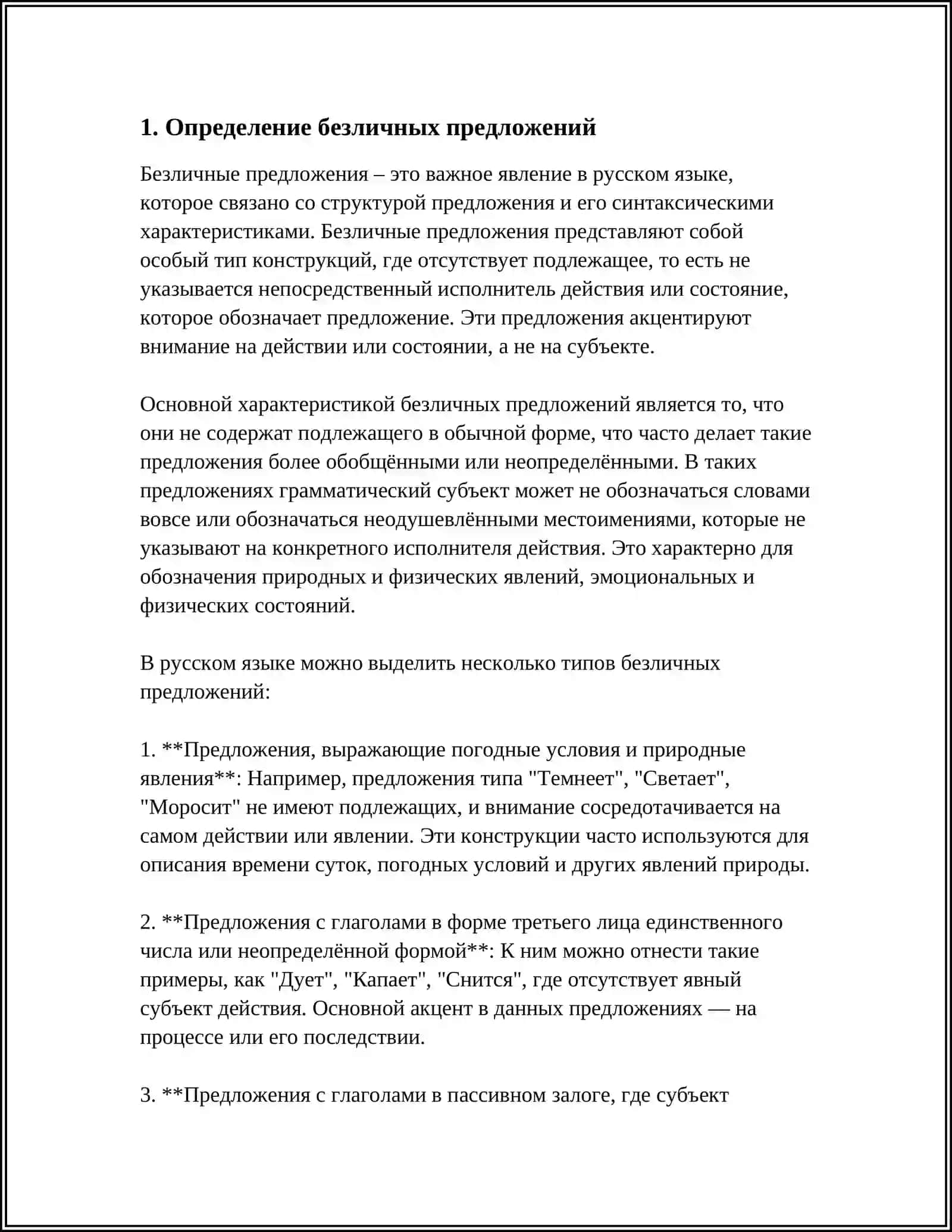 ТИПЫ БЕЗЛИЧНЫХ ПРЕДЛОЖЕНИЙ 3