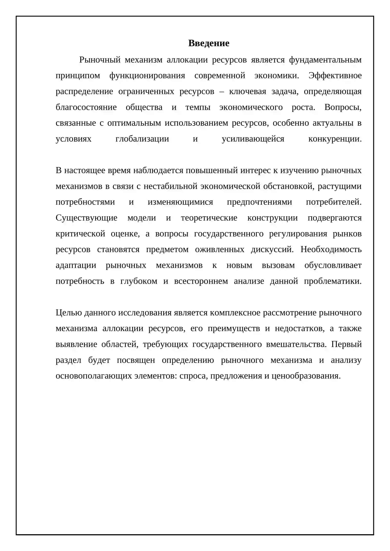 Рыночный механизм распределения ресурсов 3