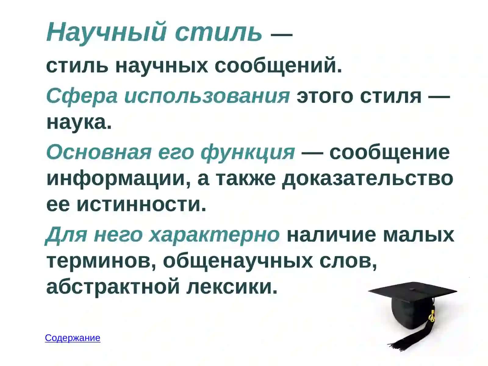 Научный стиль речи 3