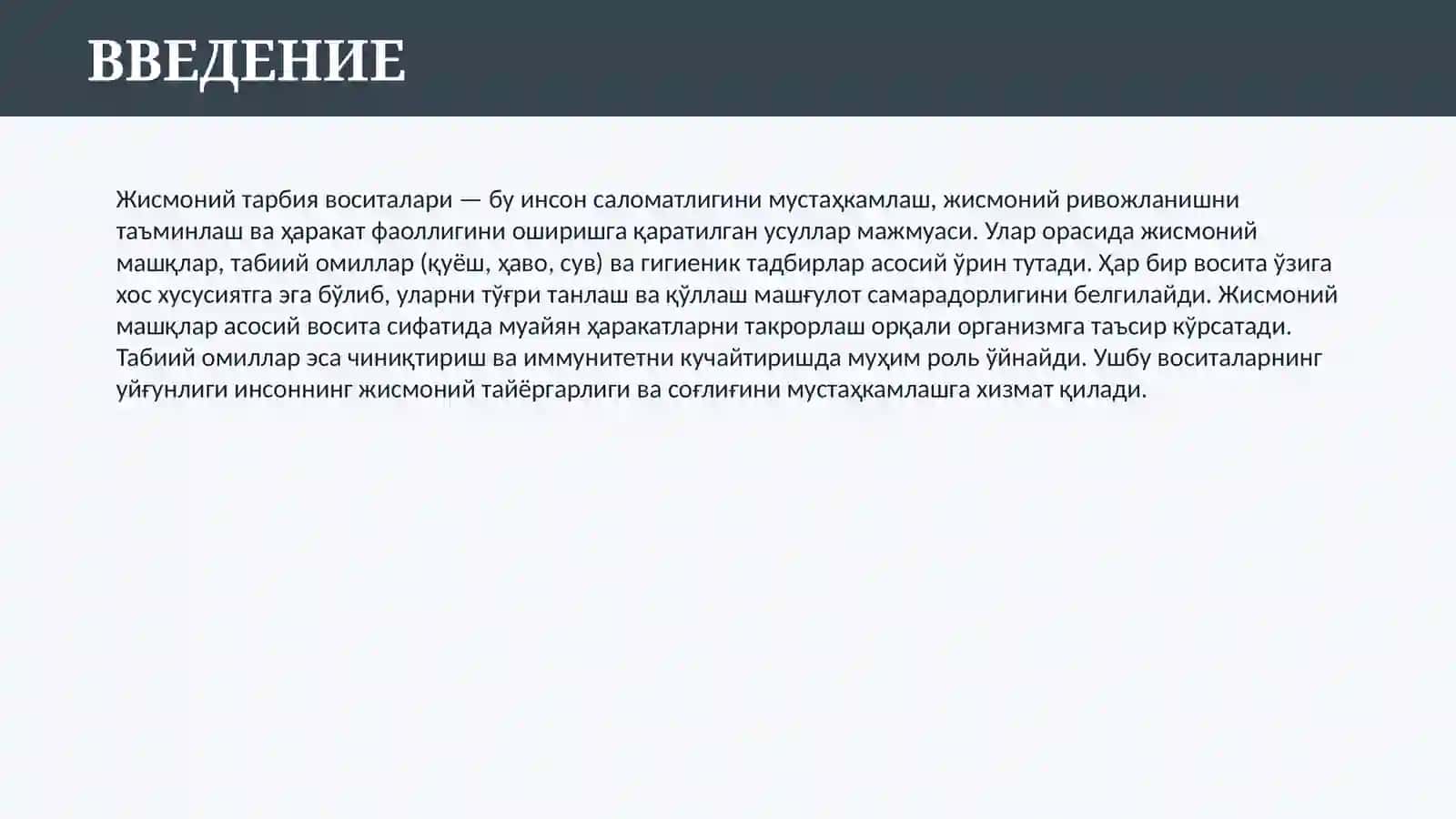 ЖИСМОНИЙ ТАРБИЯ ВОСИТАЛАРИ 3