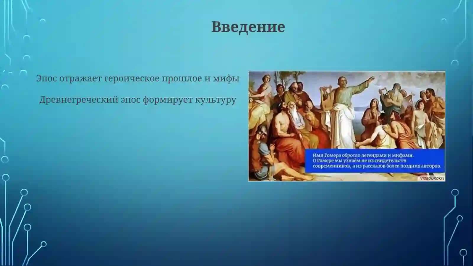 Эпические поэмы Гомера. Дидактический эпос Гесиода 3
