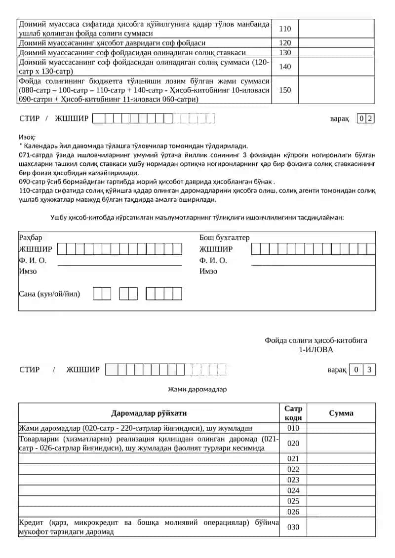 Солиқ Қўмитасининг 2020 йил 28 2020-03-сон қарорига 3-ИЛОВА 3