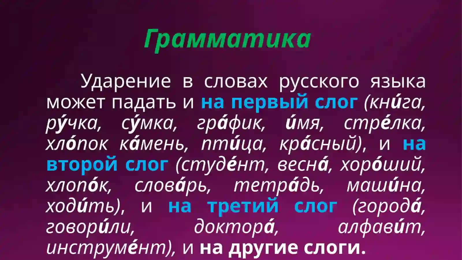УДАРЕНИЕ 3