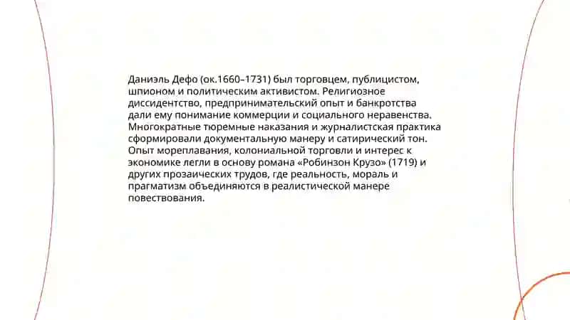 Даниэль Дефо: творчество автора 3
