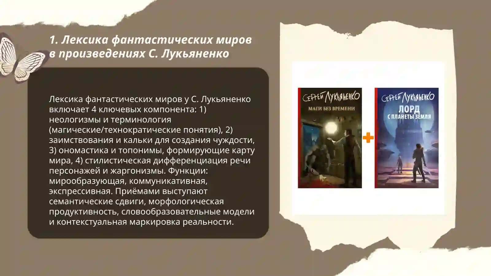 Фантастические миры С. Лукьяненко 3