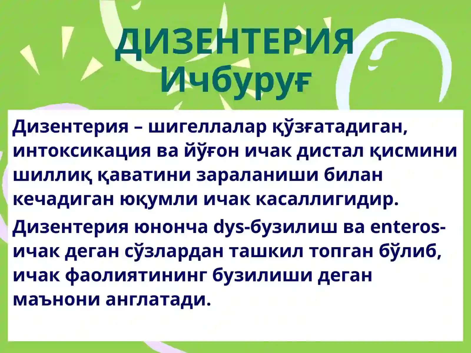 ДИЗЕНТЕРИЯ (Ичбуруғ) 3