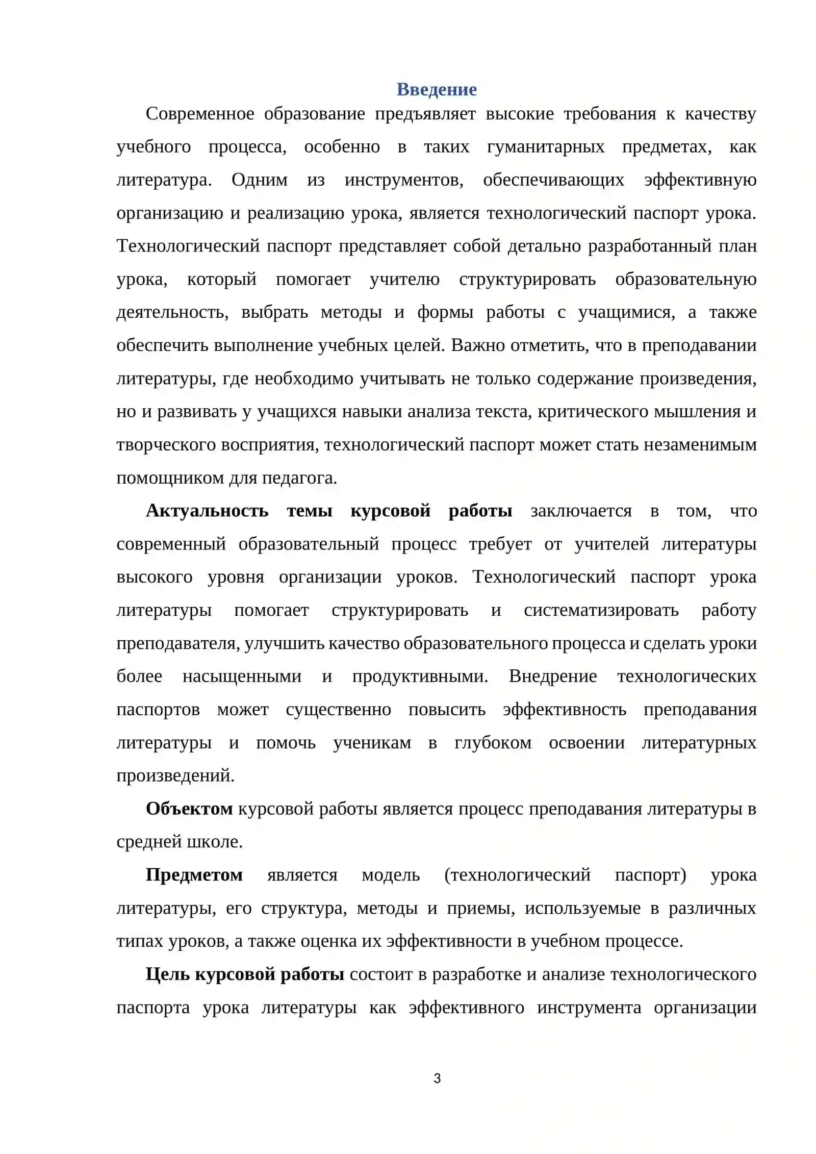 Курсовая работа "Модель (технологический паспорт) урока литературы." 3