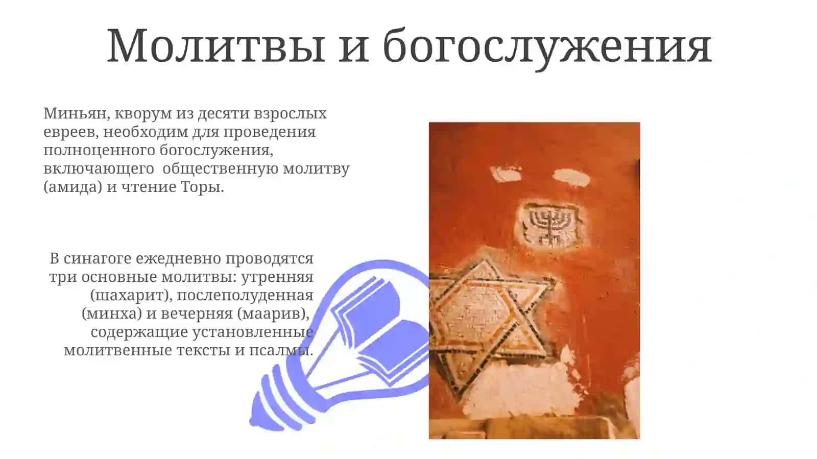 Учения,традиции,ритуалы иудаизма 3