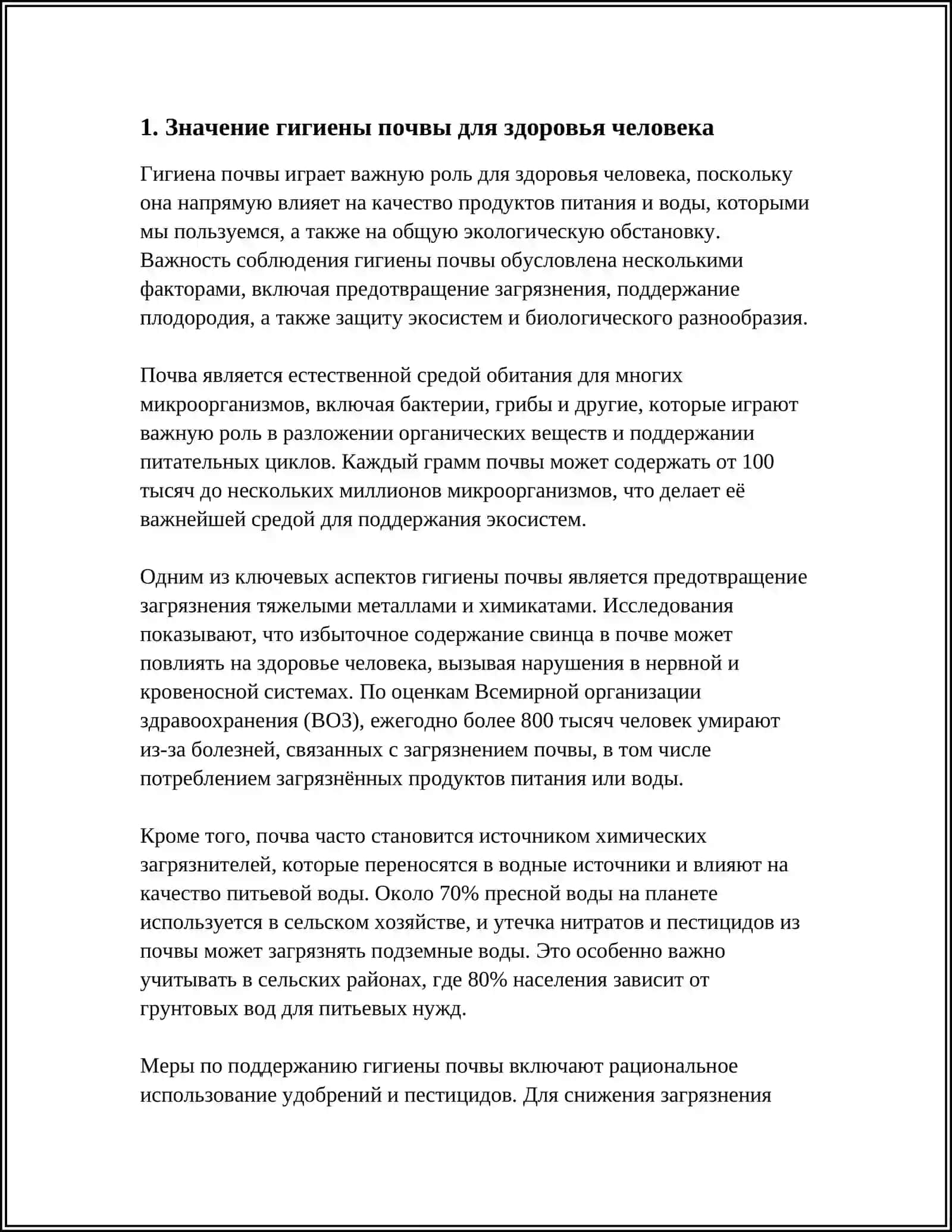 ГИГИЕНА ПОЧВЫ 3