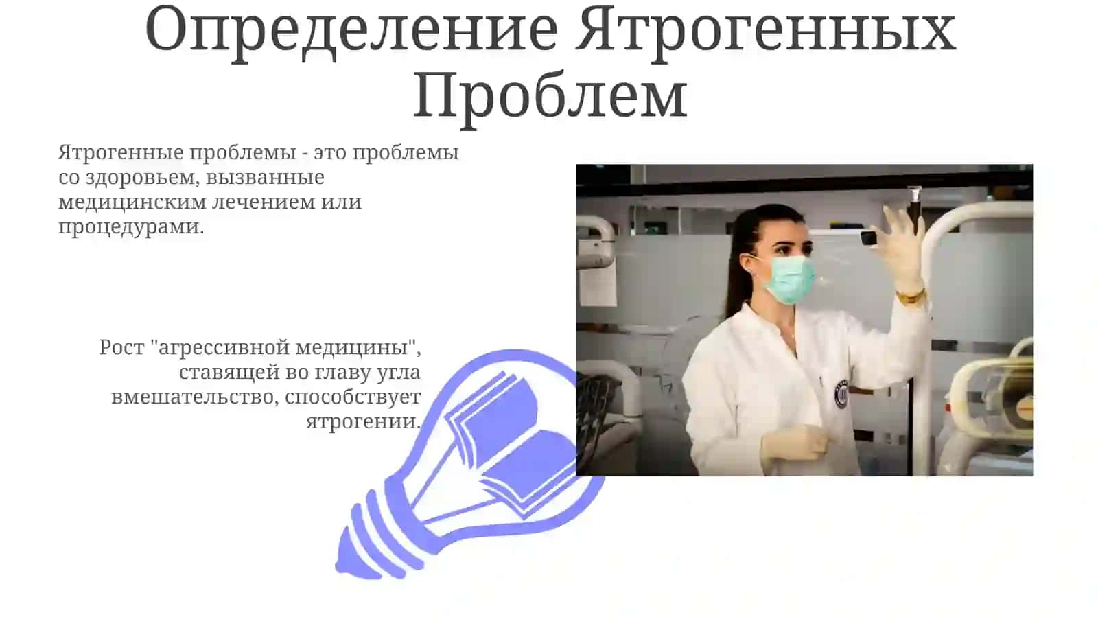 Ятрогенные проблемы в современной медицине 3