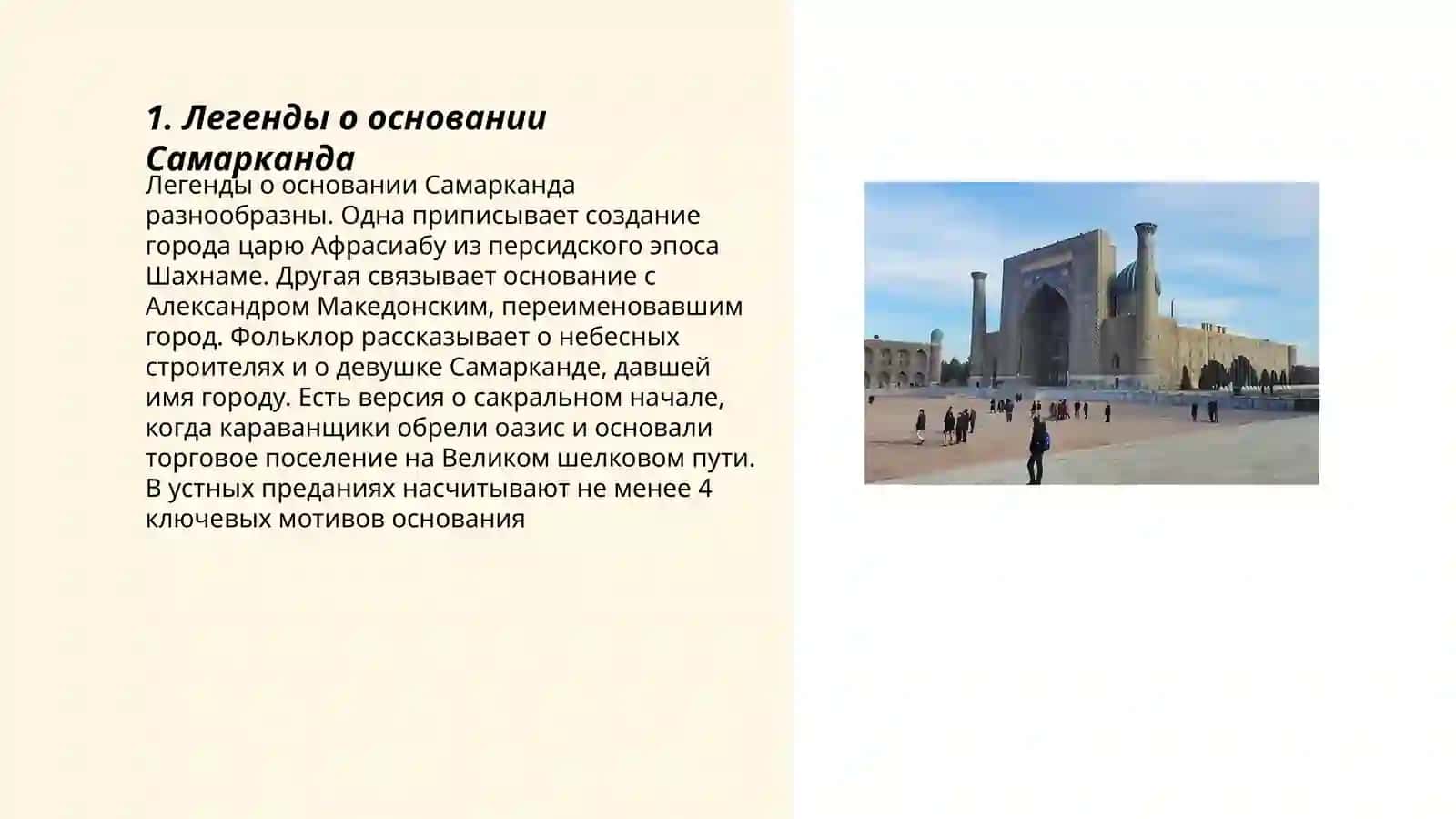 Самарканд-город сказок и легенд. Жемчужина Востока 3