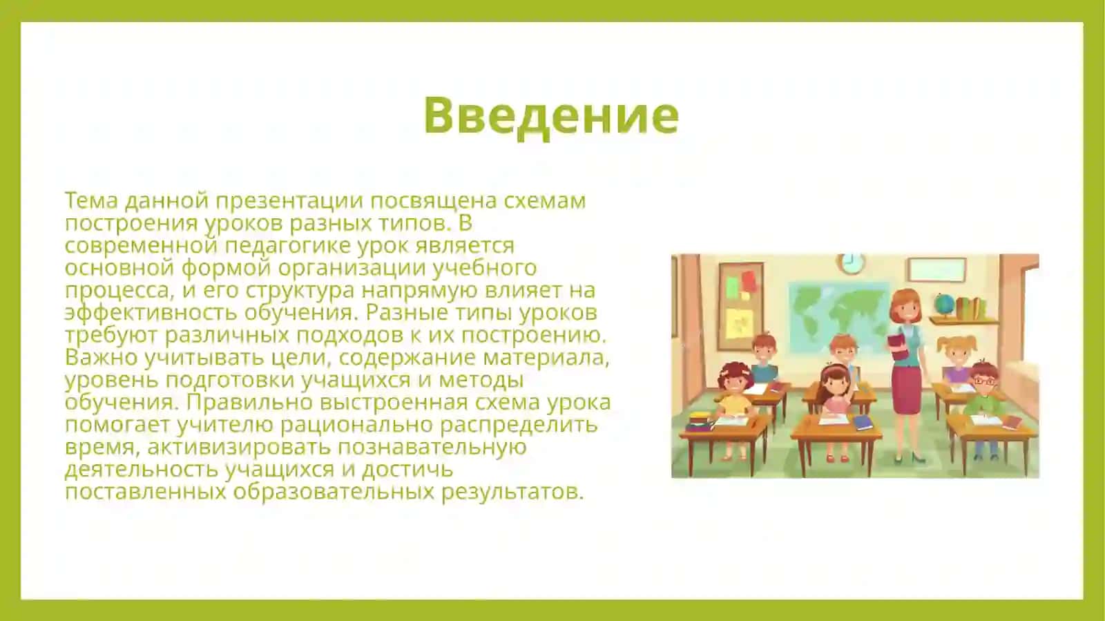 Схемы построения уроков разных типов 3