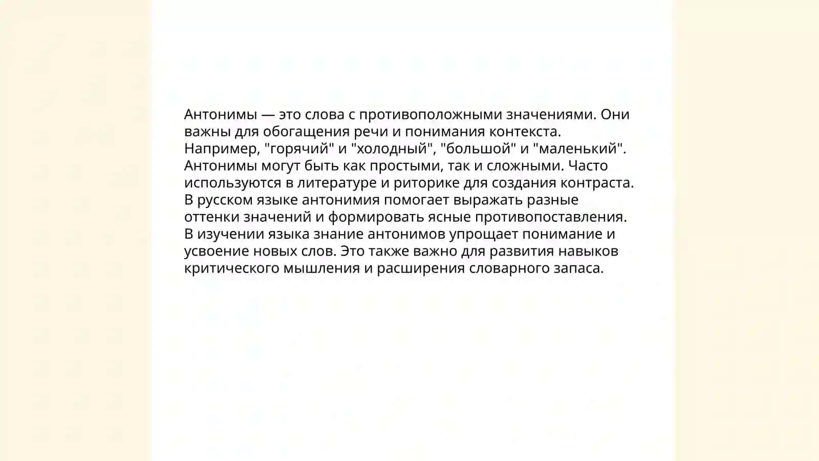 Антонимы 3
