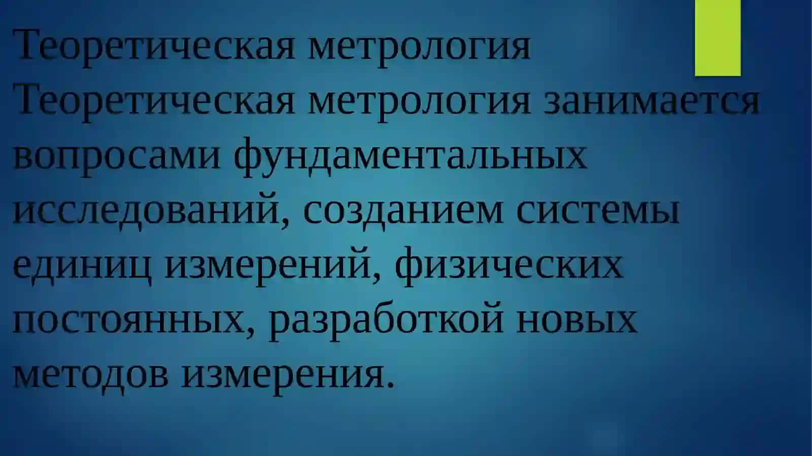 Основные понятия в области метрологии 3