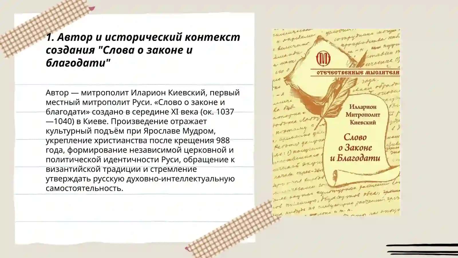 Слово о законе и благодати 3