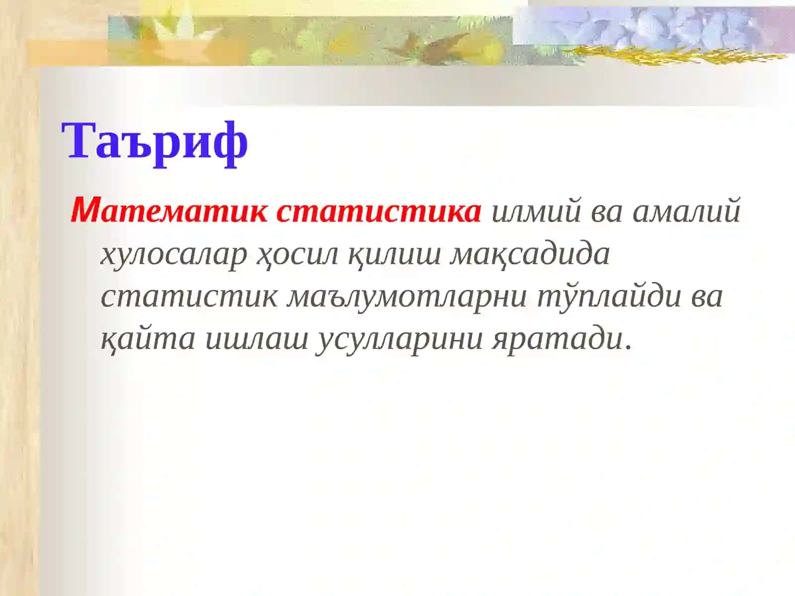 Математик статистика предмети. Бош ватанлама тупламлар 3