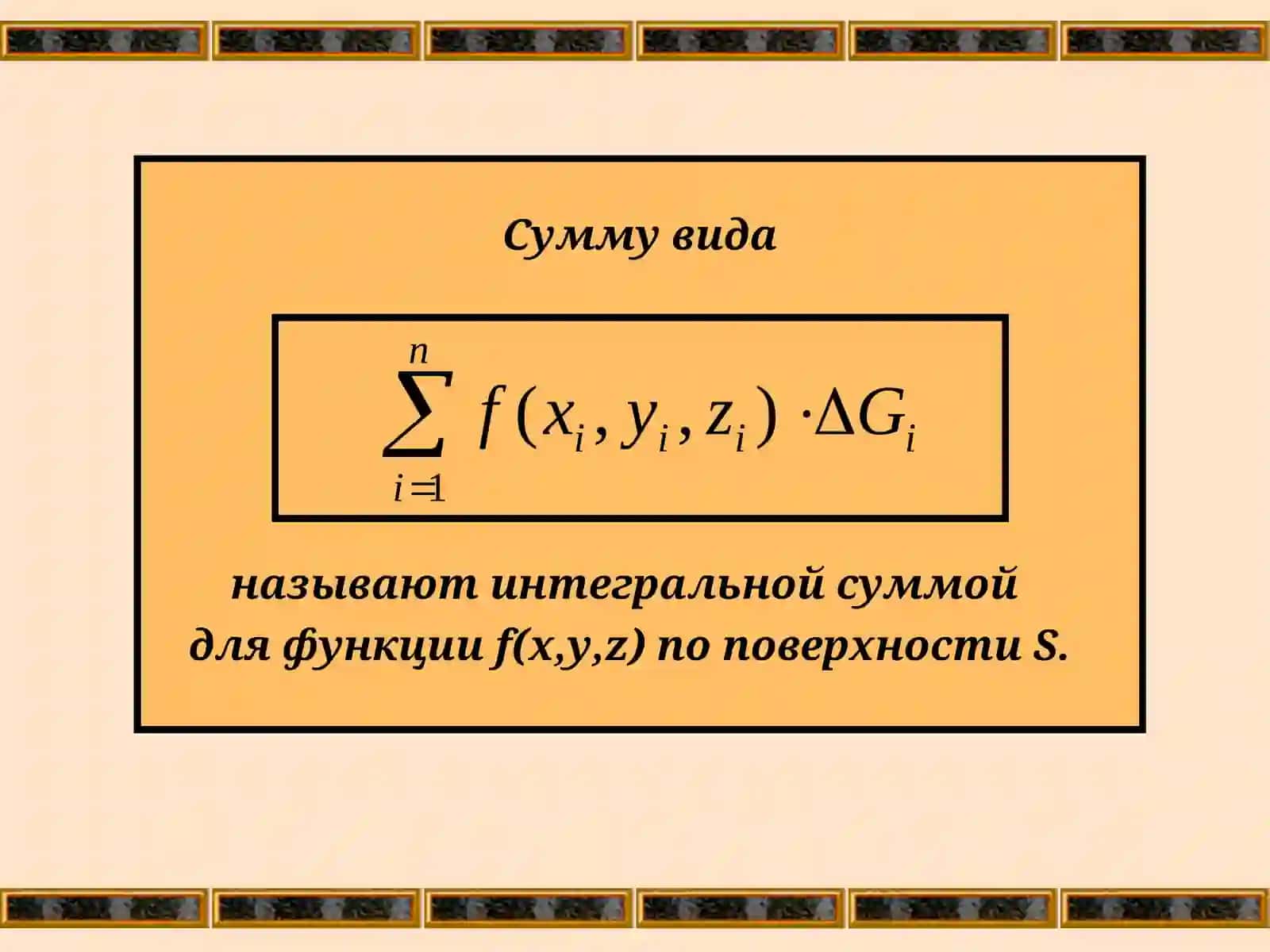 Понятие Поверхностного Интеграла 3