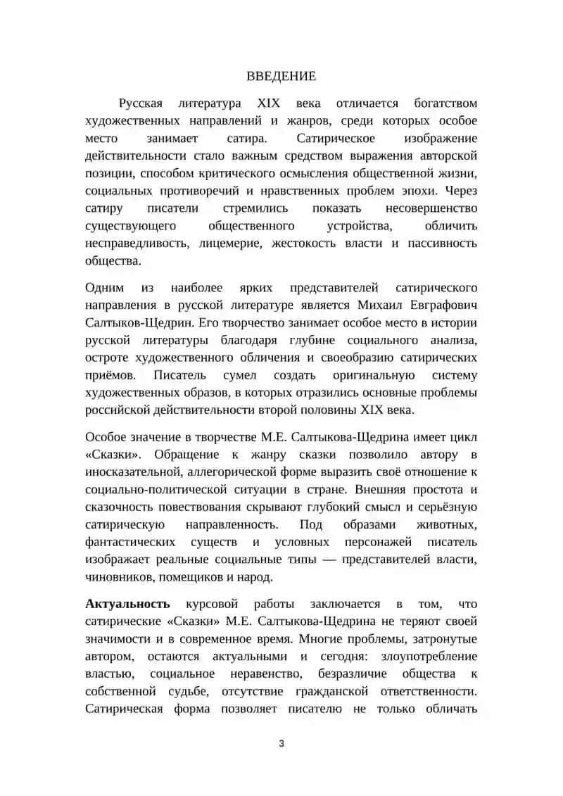 Сатирическая основа "Сказок" М.Е. Салтыкова-Щедрина 3