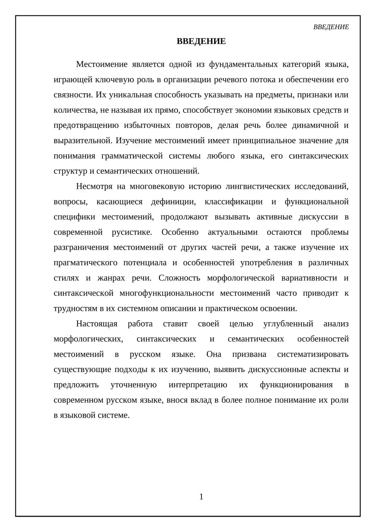 Местоимение 3