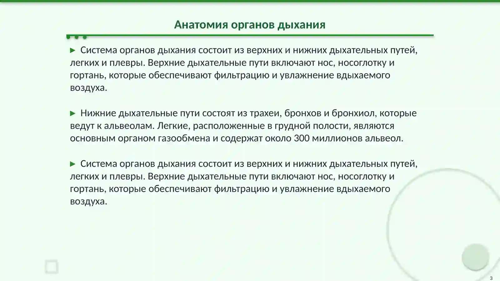 Система органов дыхание 3