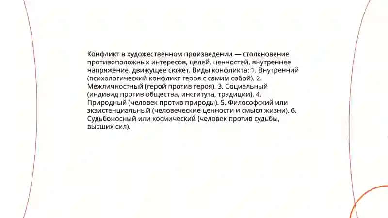 Конфликт как основа художественного произведения 3