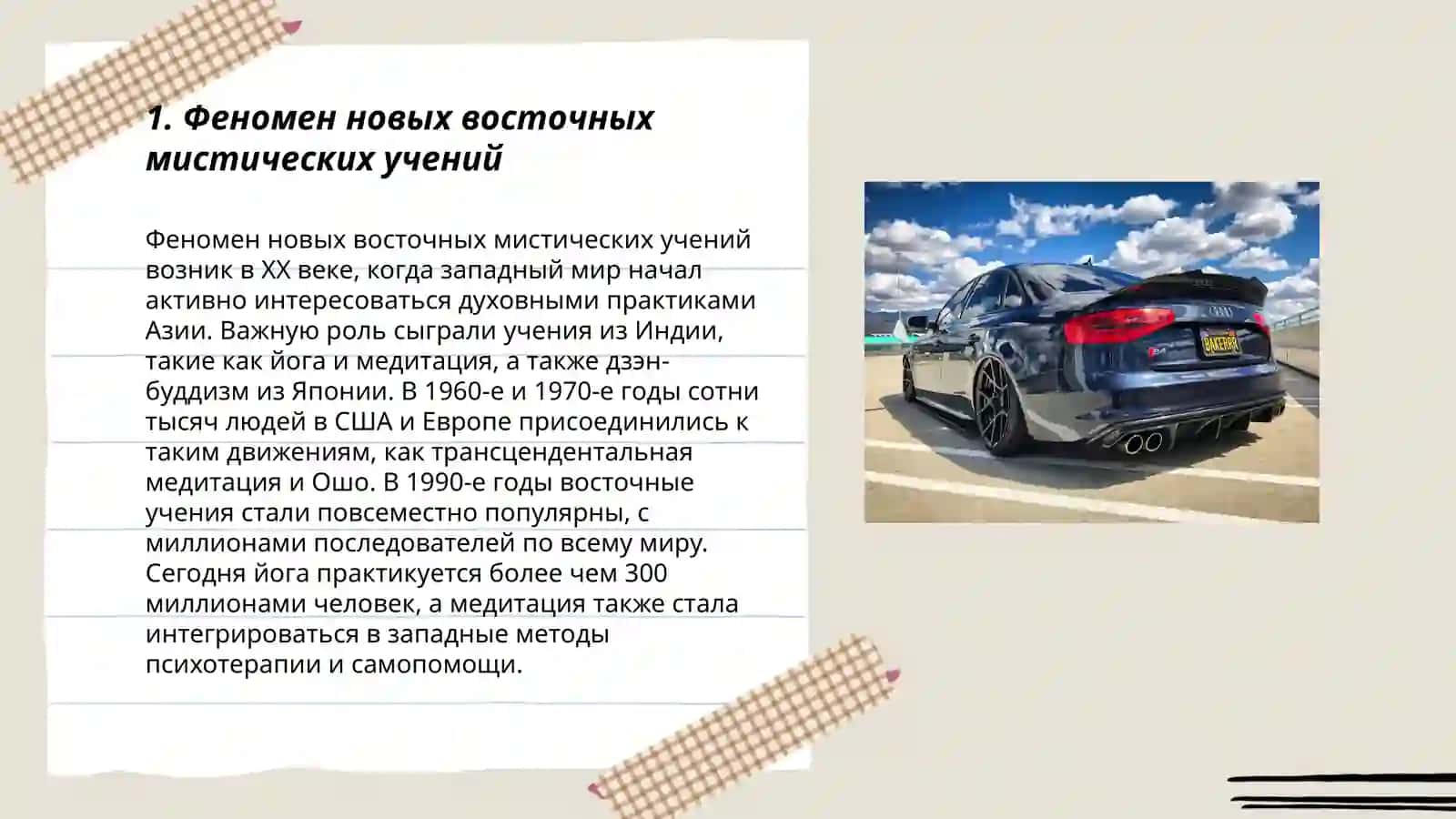 Восточная мистика нового времени 3