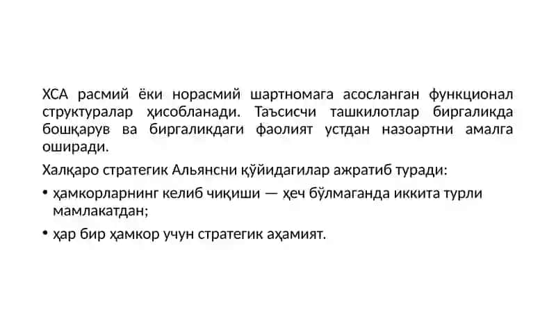 Халқаро стратегик Альянс (ХСА) 3