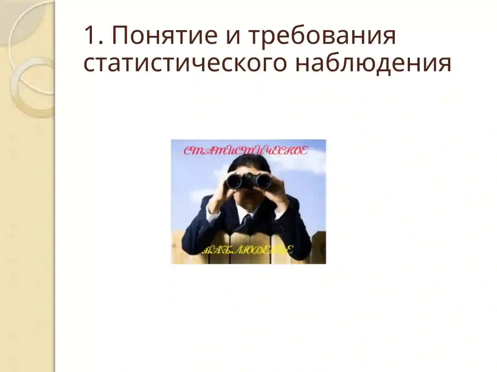 СТАТИСТИЧЕСКОЕ НАБЛЮДЕНИЕ 3