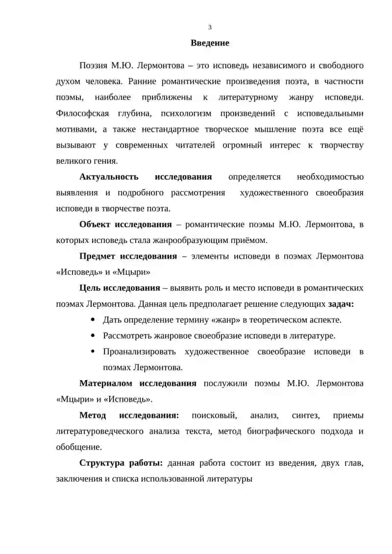 Исповедь в творчестве М. Ю. Лермонтова 3