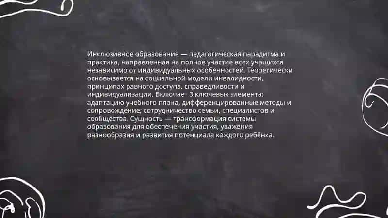 Методологические и теоретические основные инклюзовного образование 3