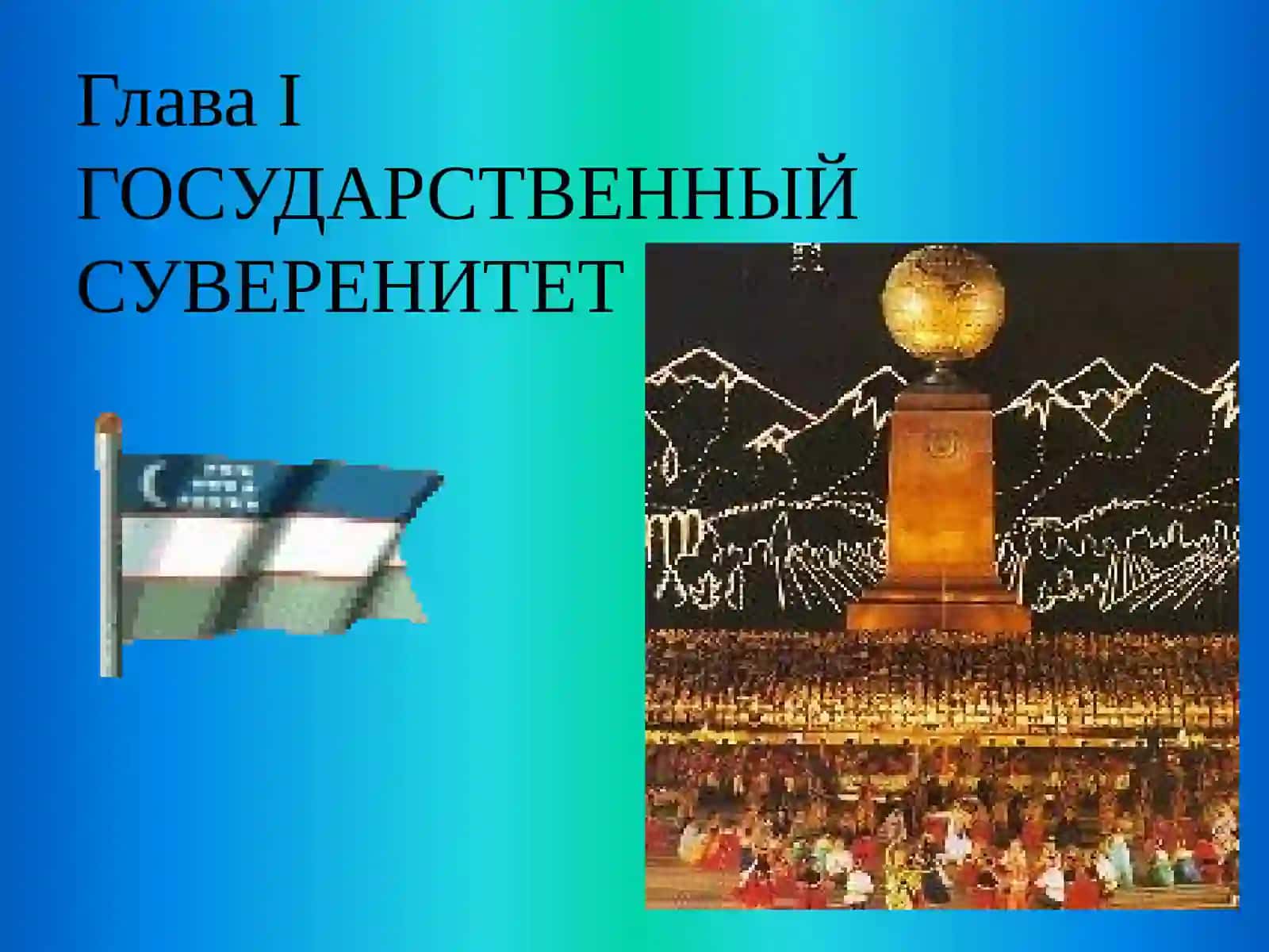 Конституция республики Узбекистан 3