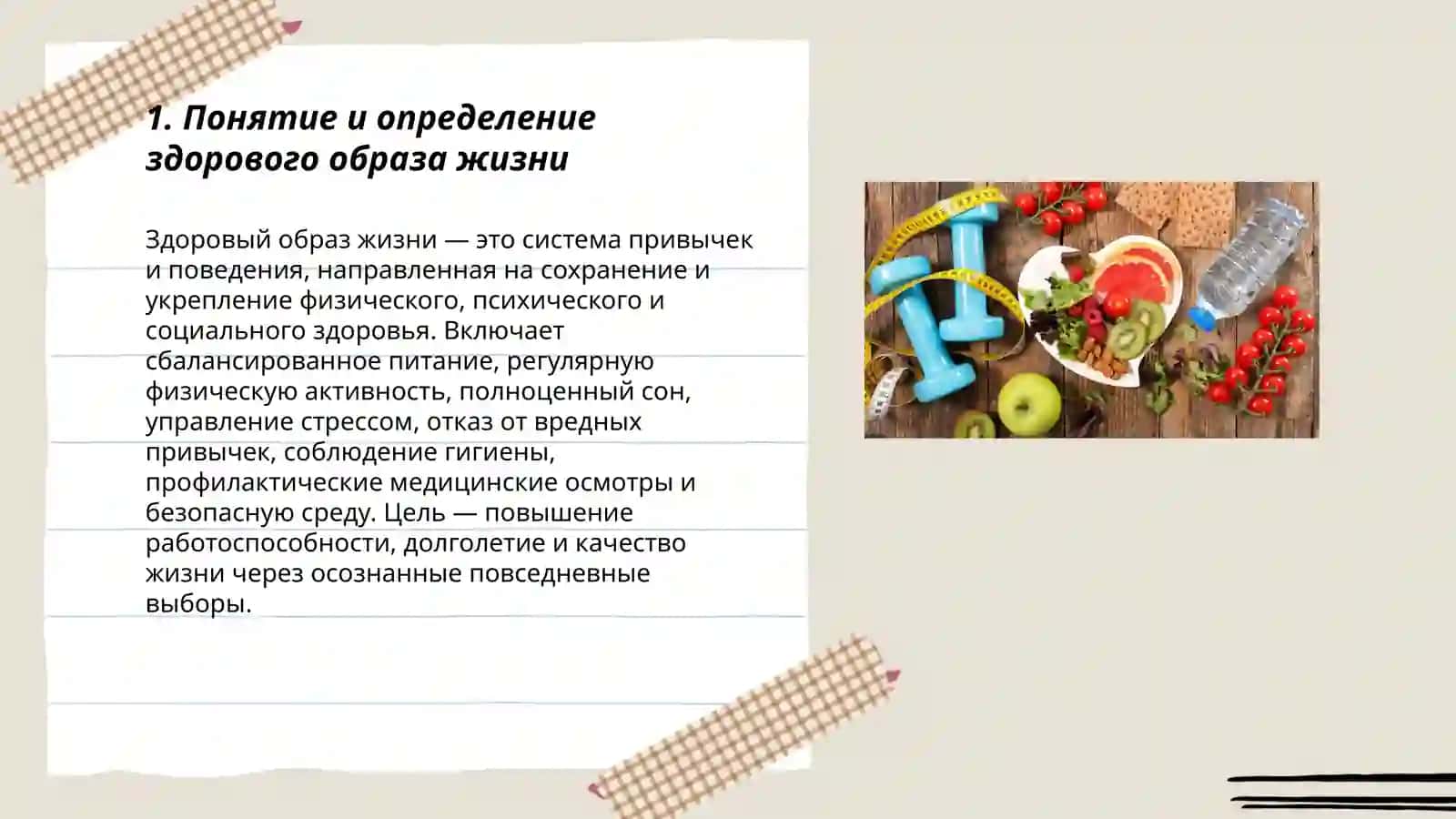 Здоровый образ жизни 3