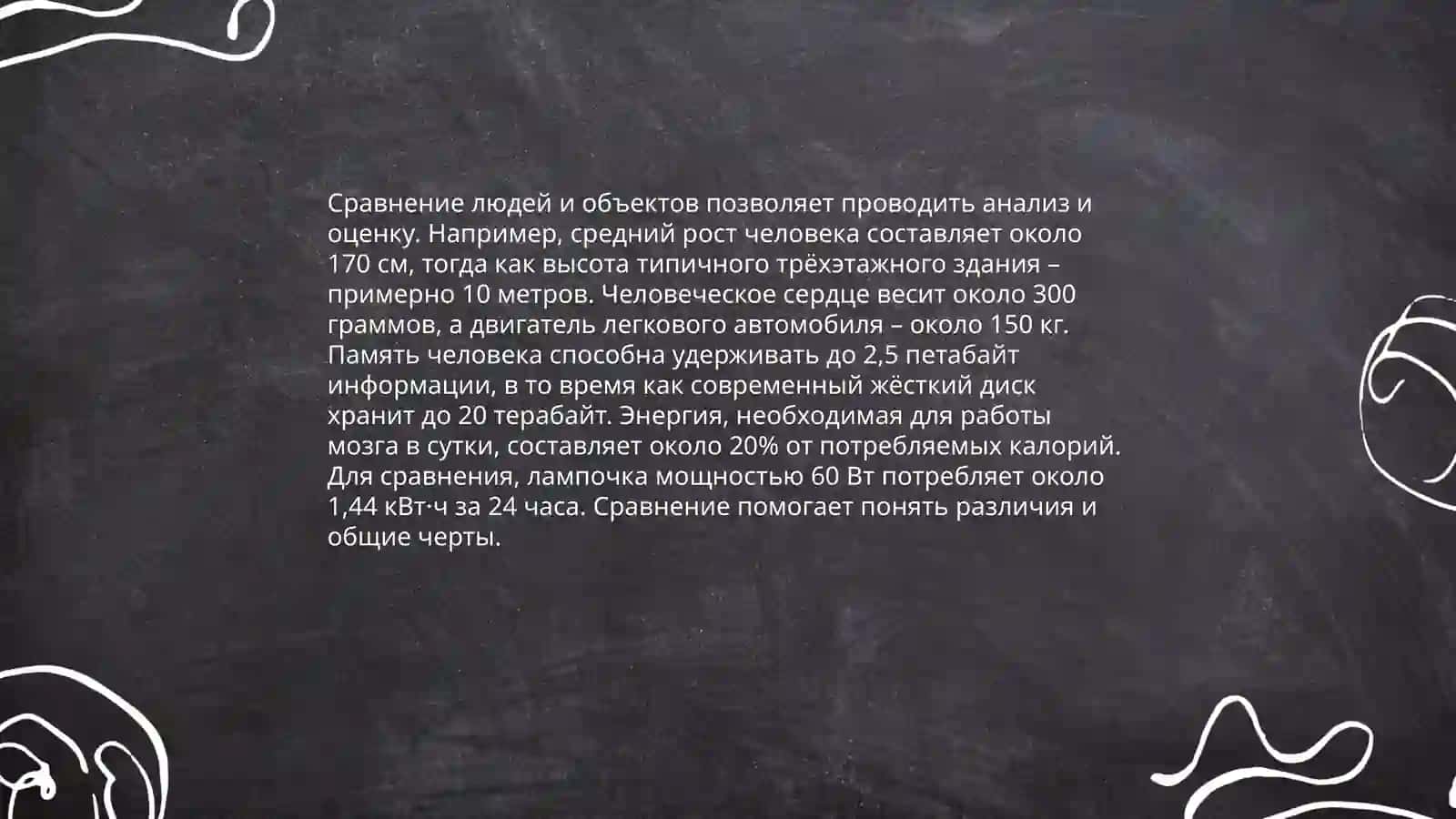 Сравнение людей и объектов 3