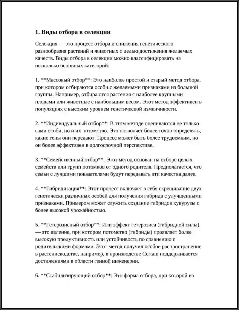 Виды отбора в селекции 3