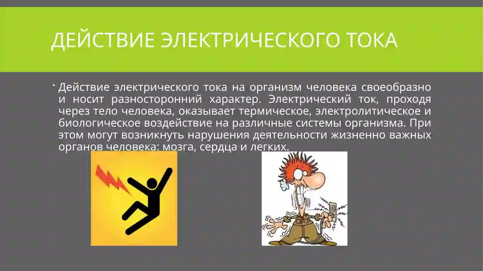 Влияние электрического тока на организм человека 3