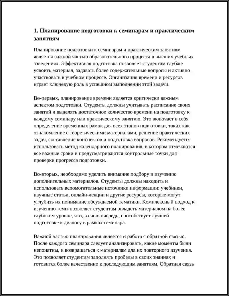 Планирование подготовки к семинарам и практическим занятиям 3