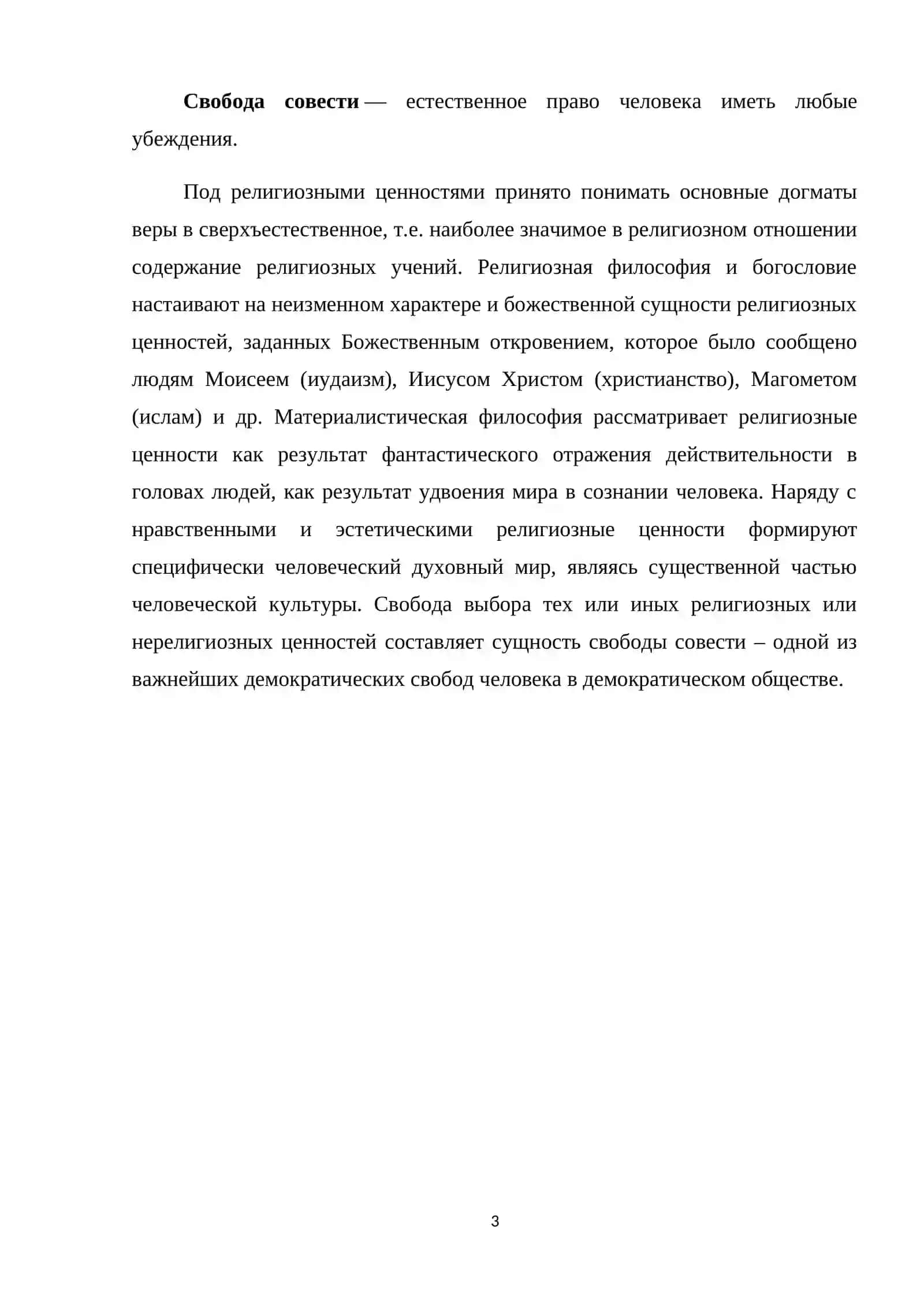 Религиозные ценности и свобода совести 3