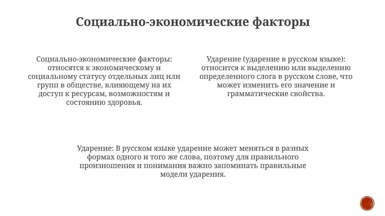 Ударение в русском языке 3
