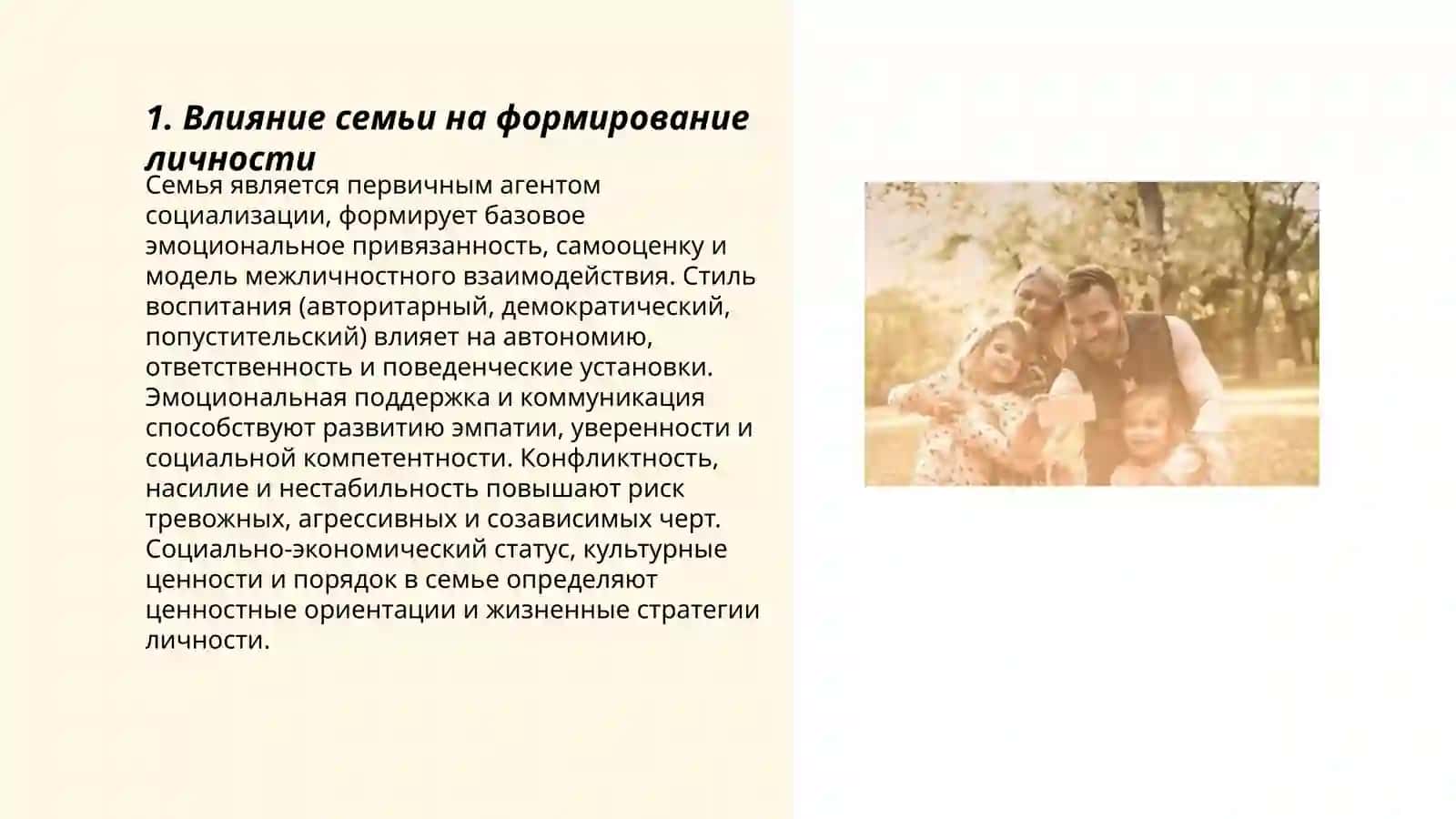 Влияние семьи на формирование личности 3