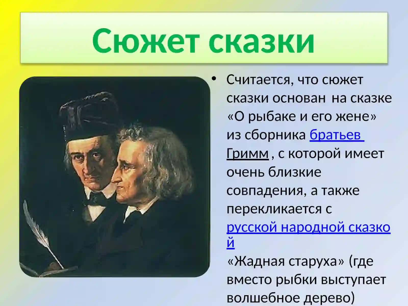 А. С. Пушкин.“Сказка о рыбаке и рыбке” 3