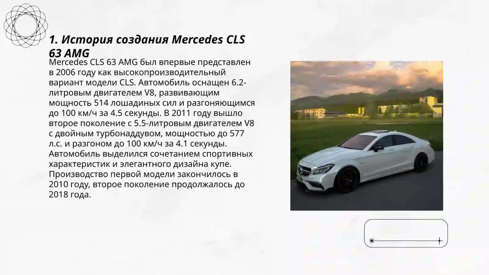 История создания Mercedes CLS 63 AMG 3