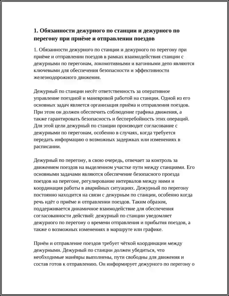 ВЗАИМОДЕЙСТВИЕ СТАНЦИИ С ДЕЖУРНЫМИ ПО ПЕРЕГОНОМ, ЛОКОМОТИВНЫМИ И ВАГОННЫМИ ДЕПО 3