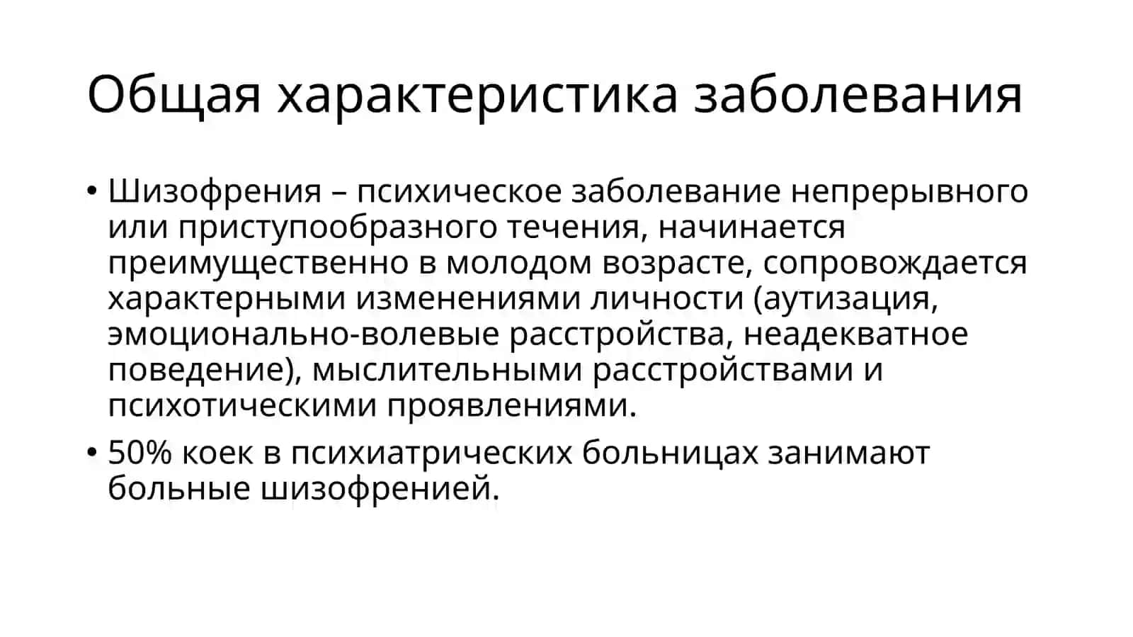 Генетические аспекты шизофрении 3