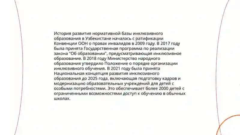 Анализ нормативной базы инклюзивного образования в Узбекистане 3